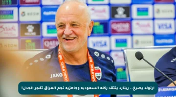 أرنولد يصرخ.. رينارد ينتقد ركلة السعودية وجاهزية نجم العراق تفجر الجدل!